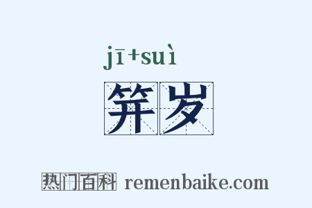 笄岁是什么意思的图片